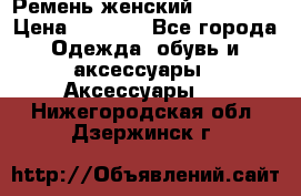 Ремень женский Richmond › Цена ­ 2 200 - Все города Одежда, обувь и аксессуары » Аксессуары   . Нижегородская обл.,Дзержинск г.